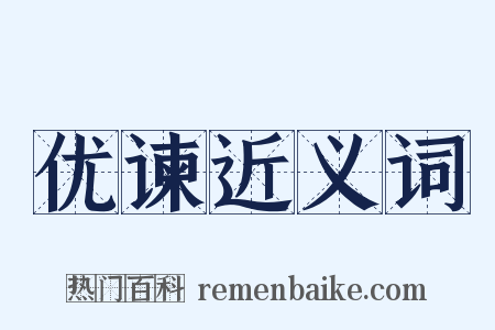 优谏近义词是什么意思的图片